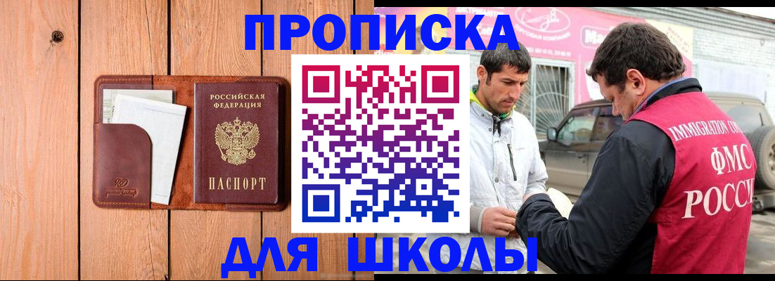 временная регистрация для школы в Котельниче